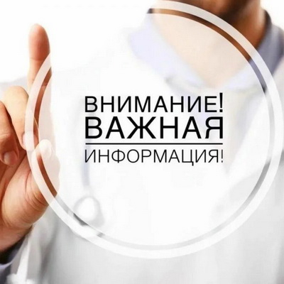 Важная информация